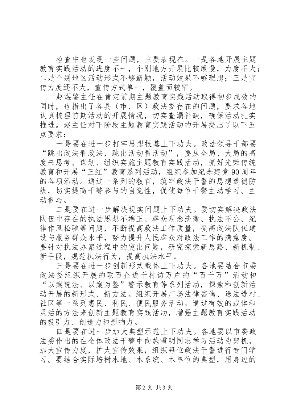 市政法委检查各县主题教育实践活动开展情况_第2页
