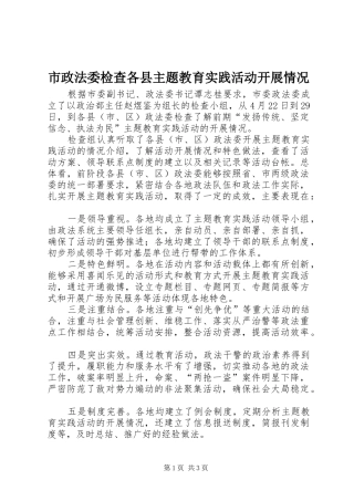 市政法委检查各县主题教育实践活动开展情况