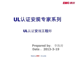 UL认证安规工程师培训