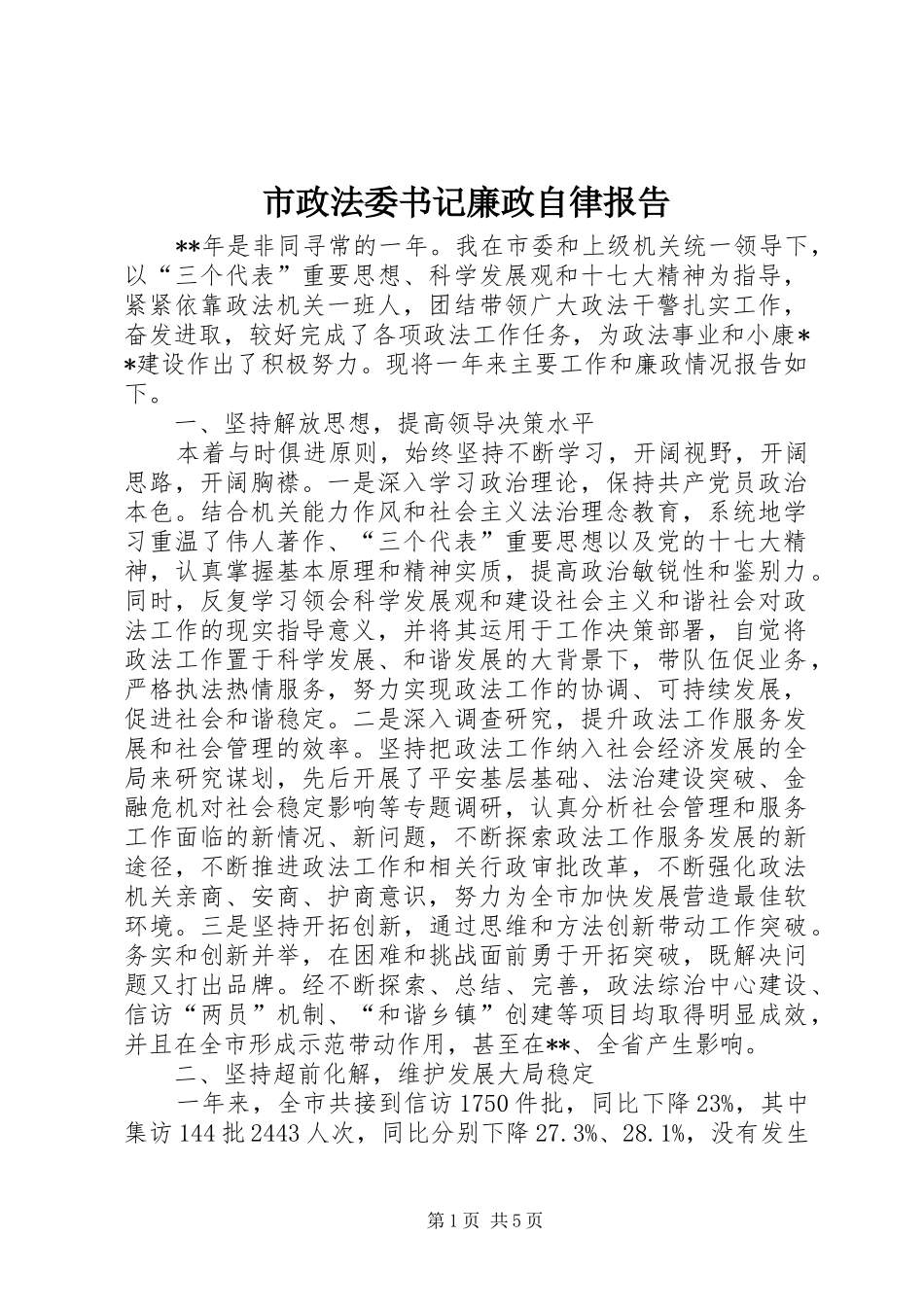 市政法委书记廉政自律报告_第1页