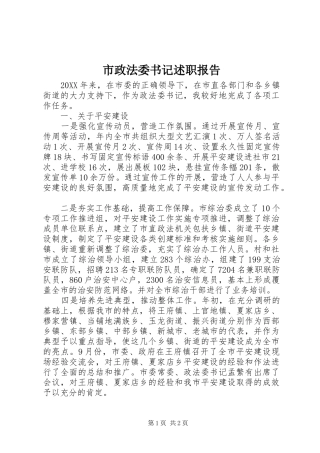 市政法委书记述职报告