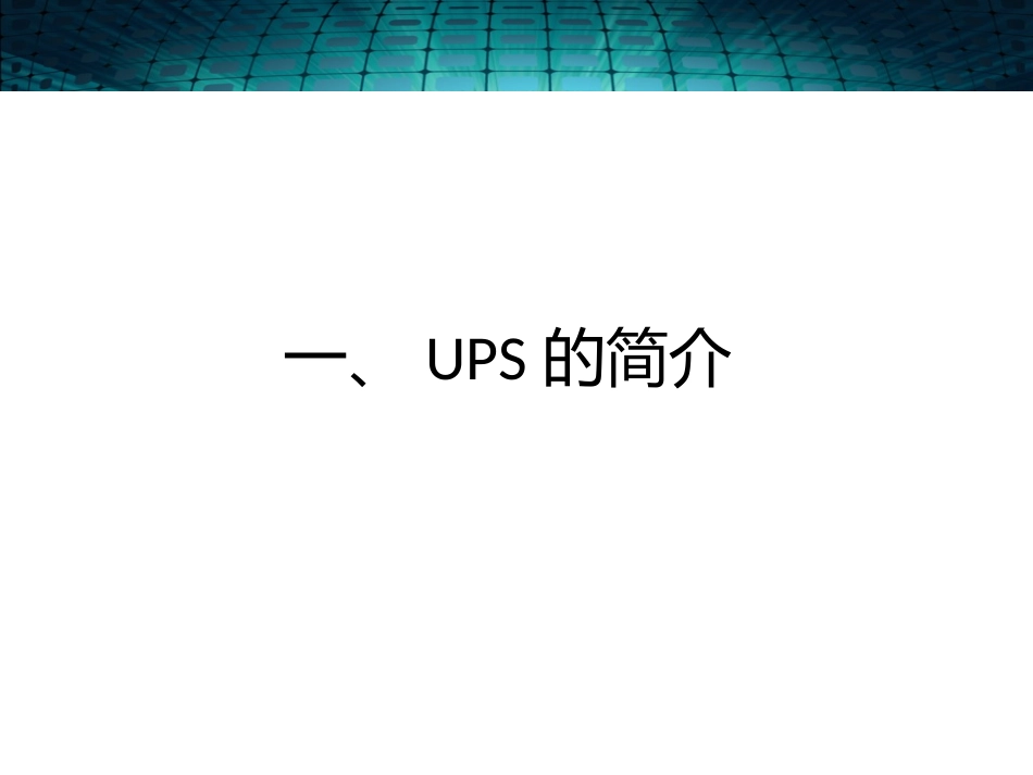 UPS培训资料_第3页