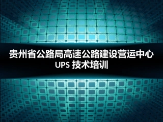 UPS培训资料