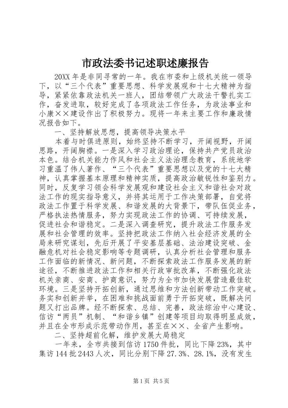市政法委书记述职述廉报告_第1页