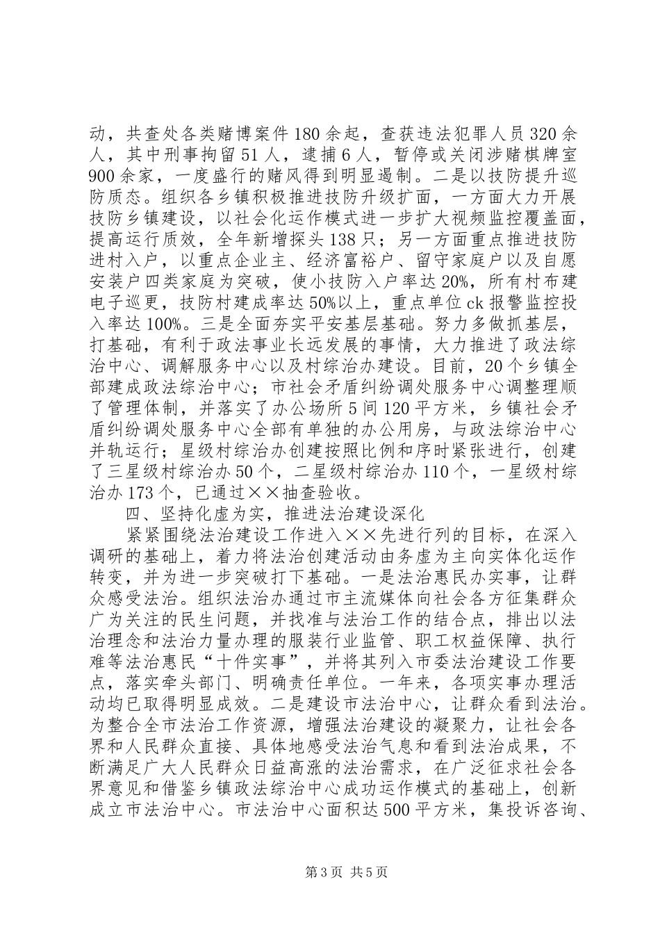 市政法委书记述职述廉报告_第3页