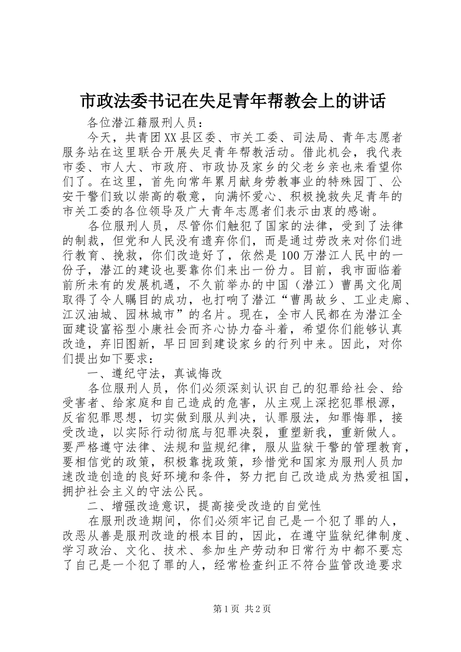 市政法委书记在失足青年帮教会上的致辞_第1页