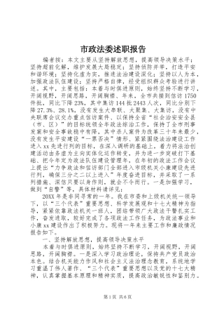 市政法委述职报告