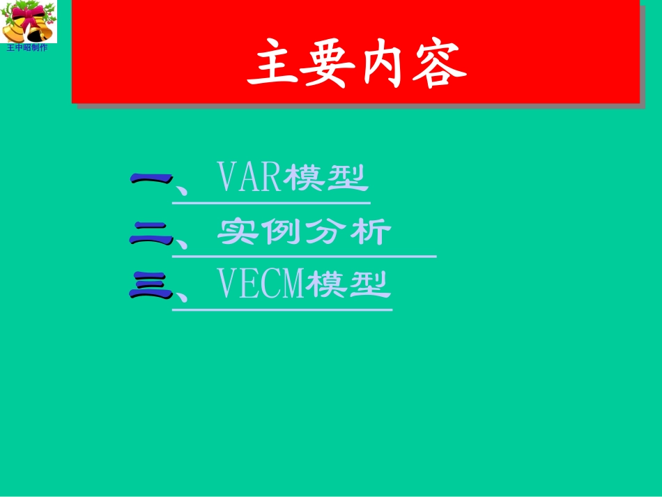 VAR模型和VEC模型_第1页