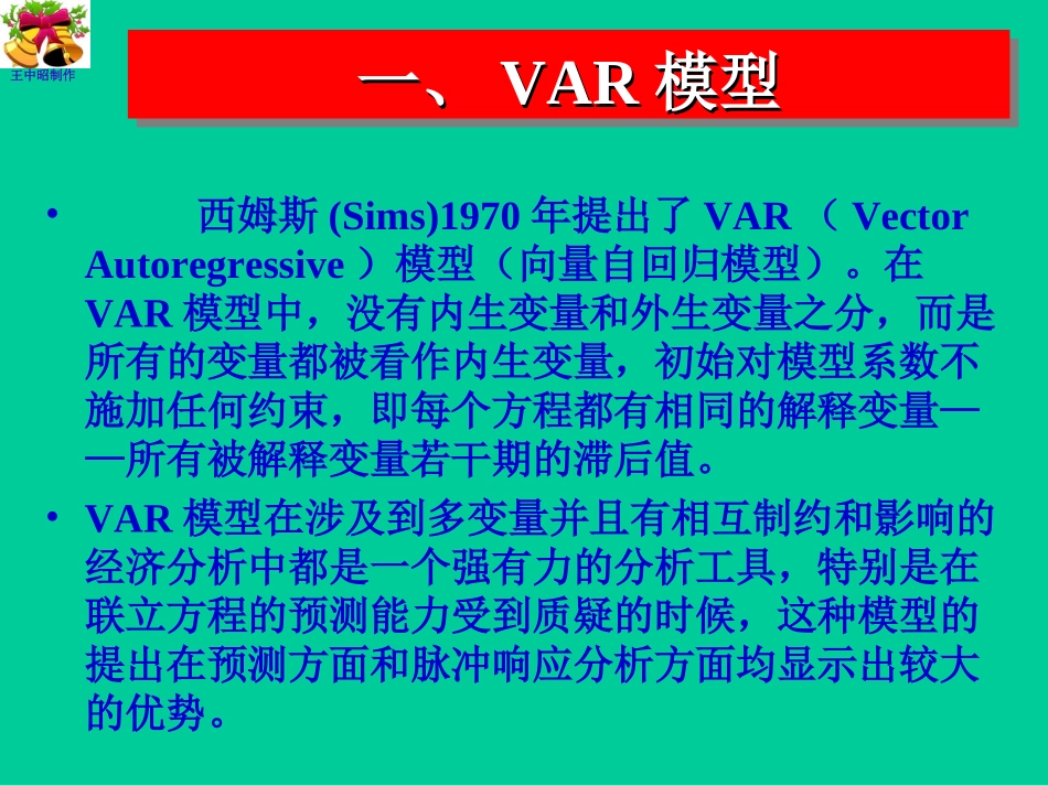 VAR模型和VEC模型_第2页