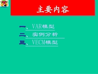 VAR模型和VEC模型