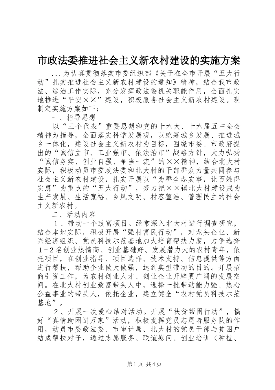 市政法委推进社会主义新农村建设的实施方案_第1页