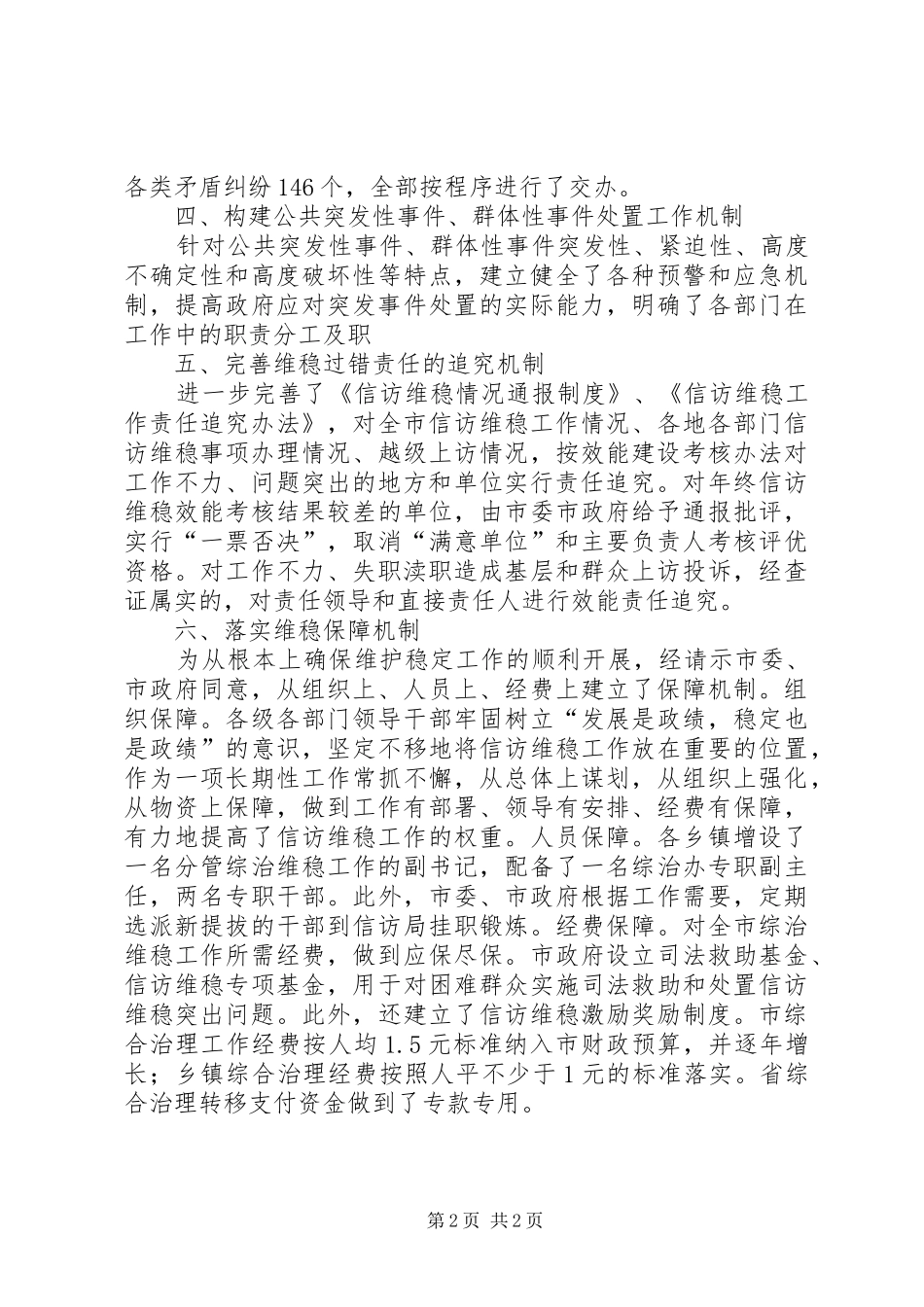 市政法委维稳工作汇报材料_第2页