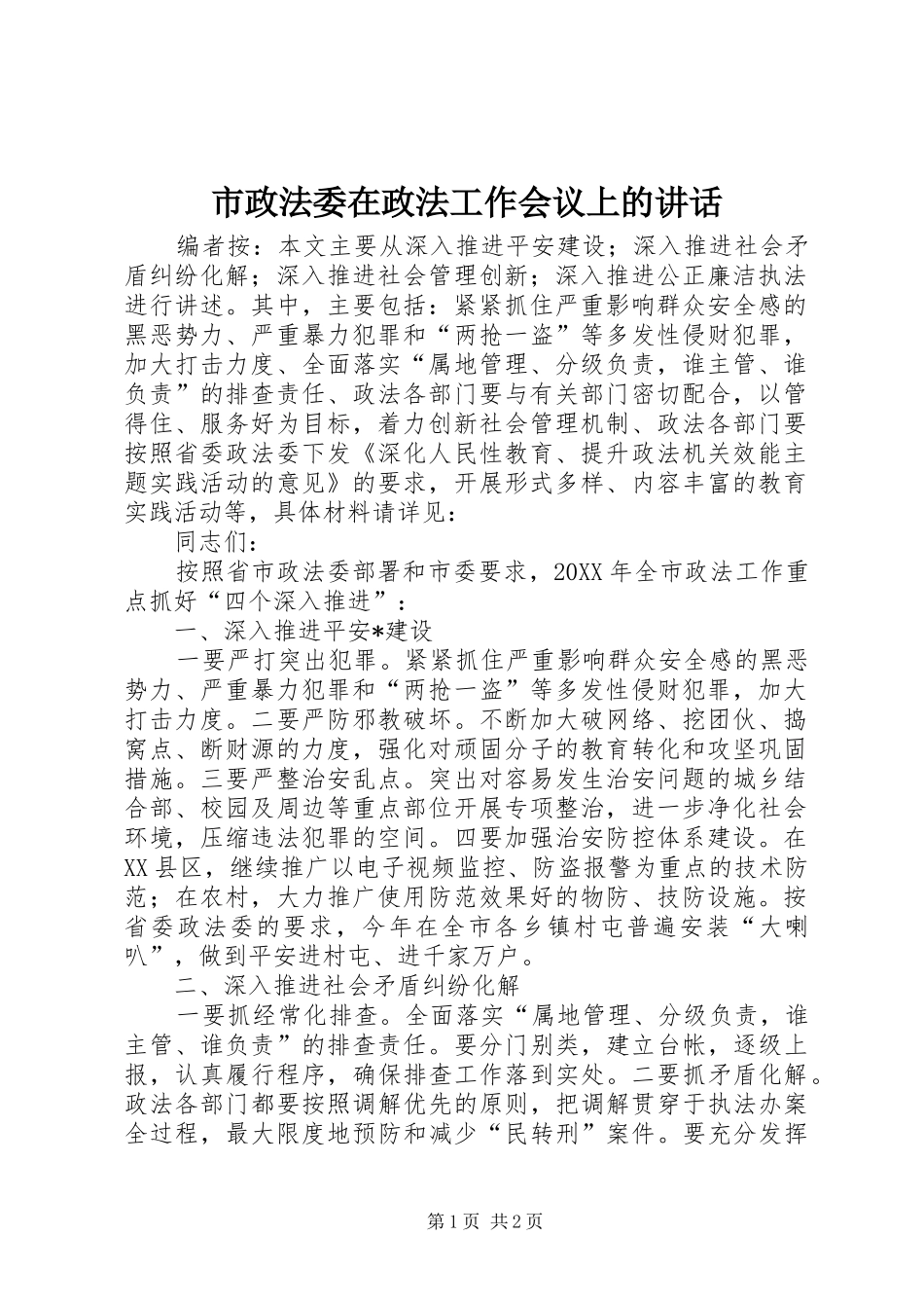 市政法委在政法工作会议上的致辞_第1页