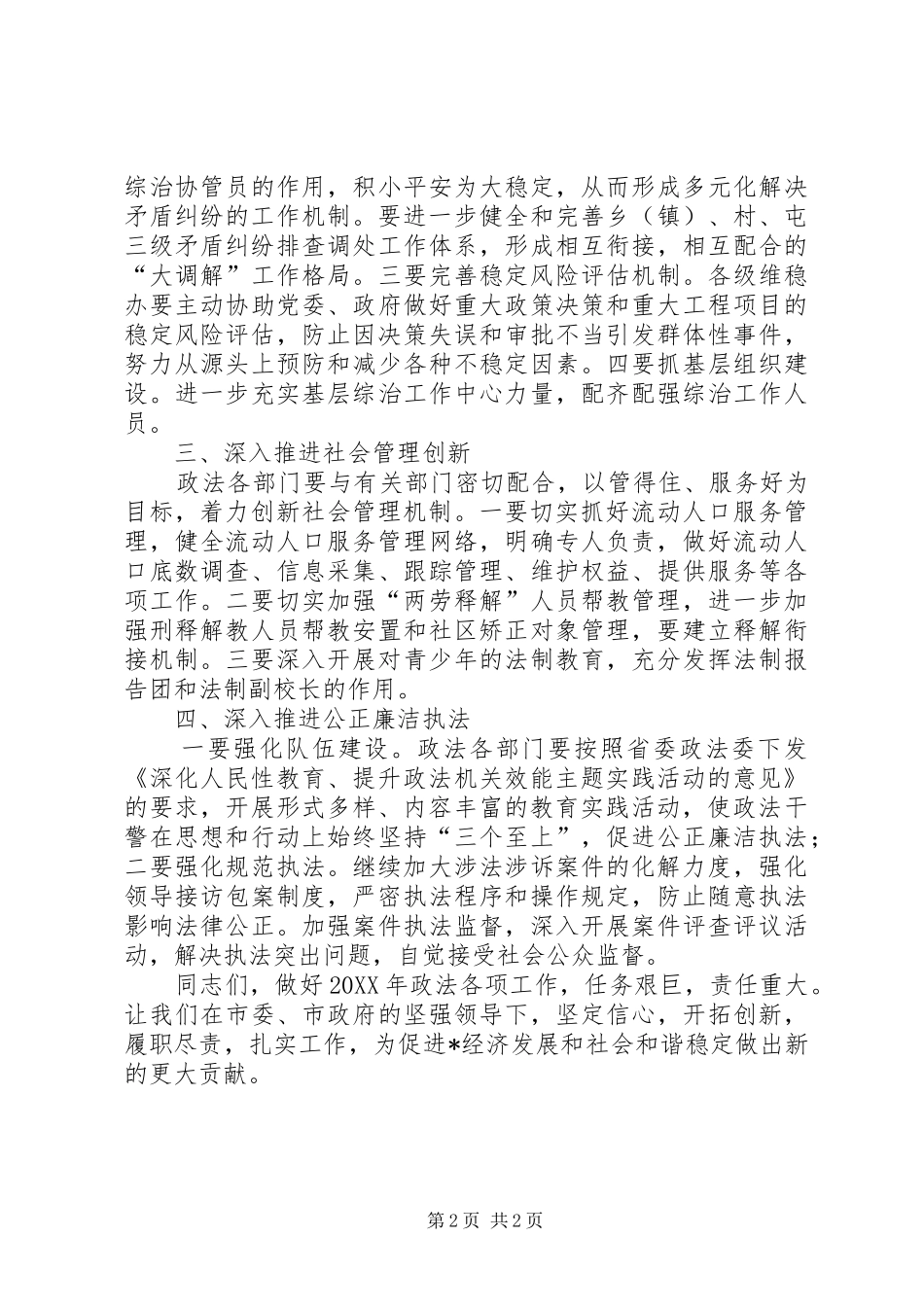 市政法委在政法工作会议上的致辞_第2页