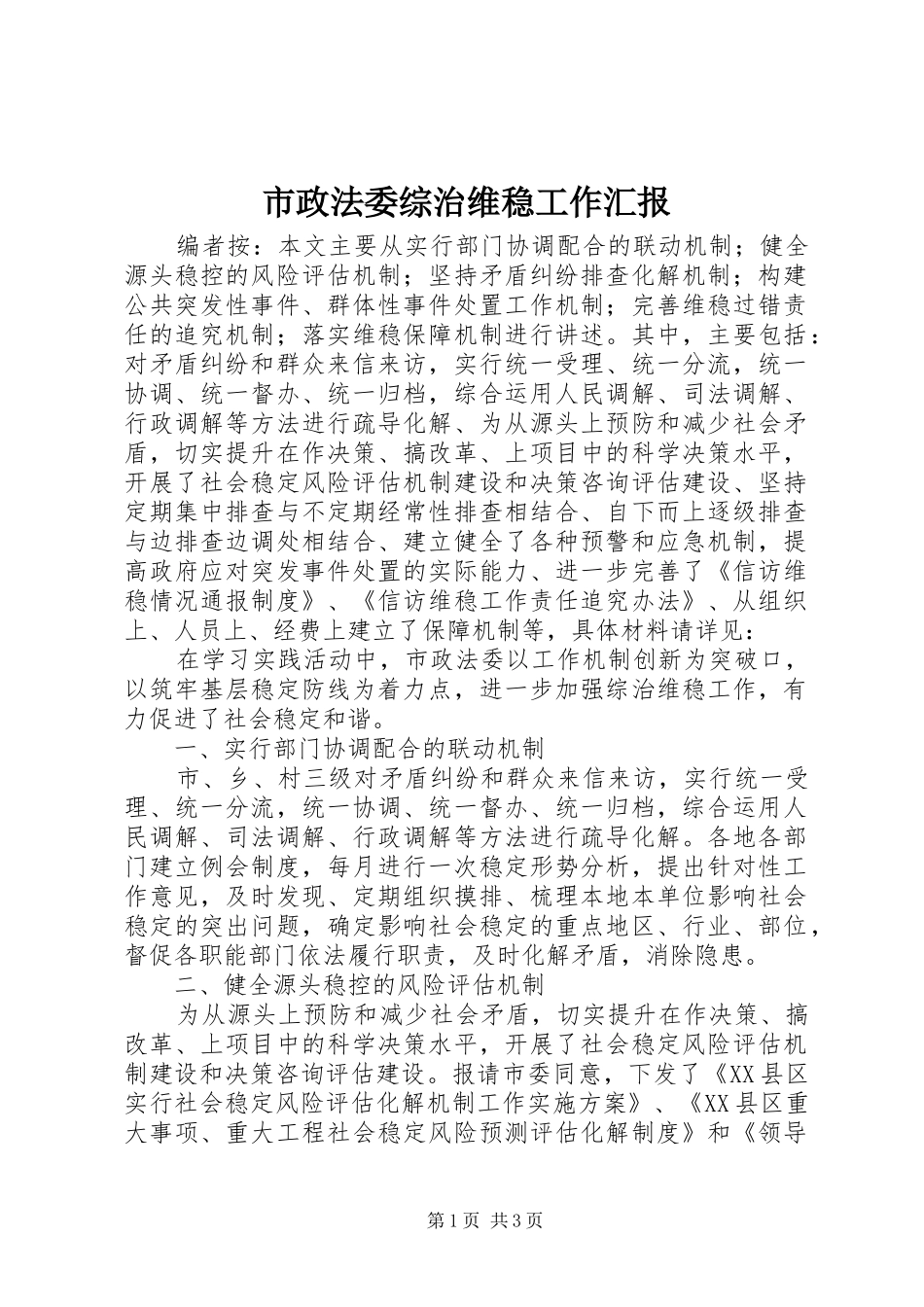 市政法委综治维稳工作汇报_第1页