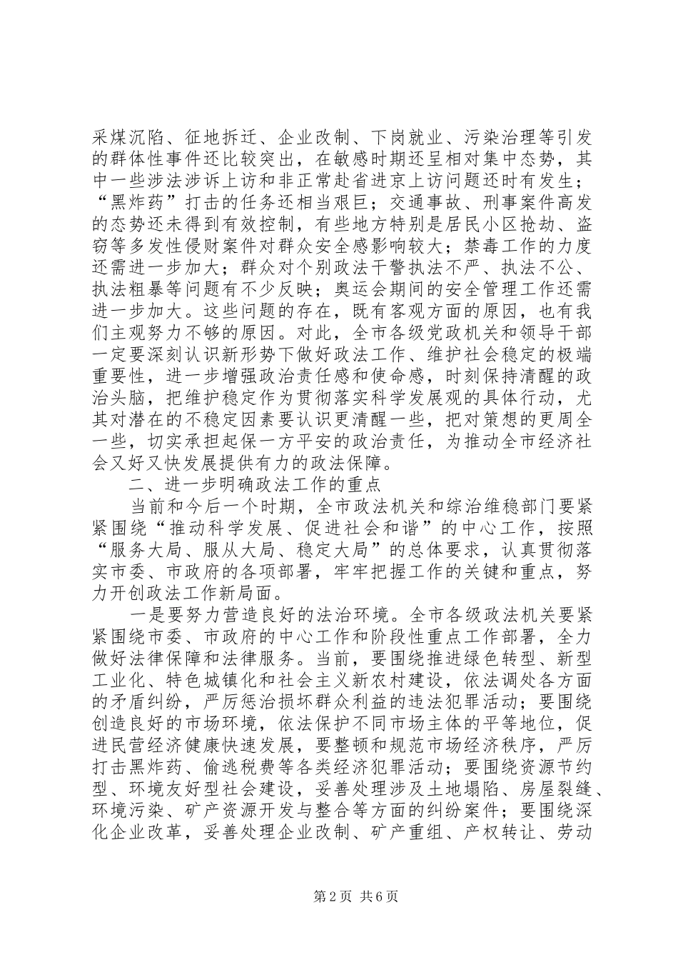 市政法稳定工作大会致辞词_第2页