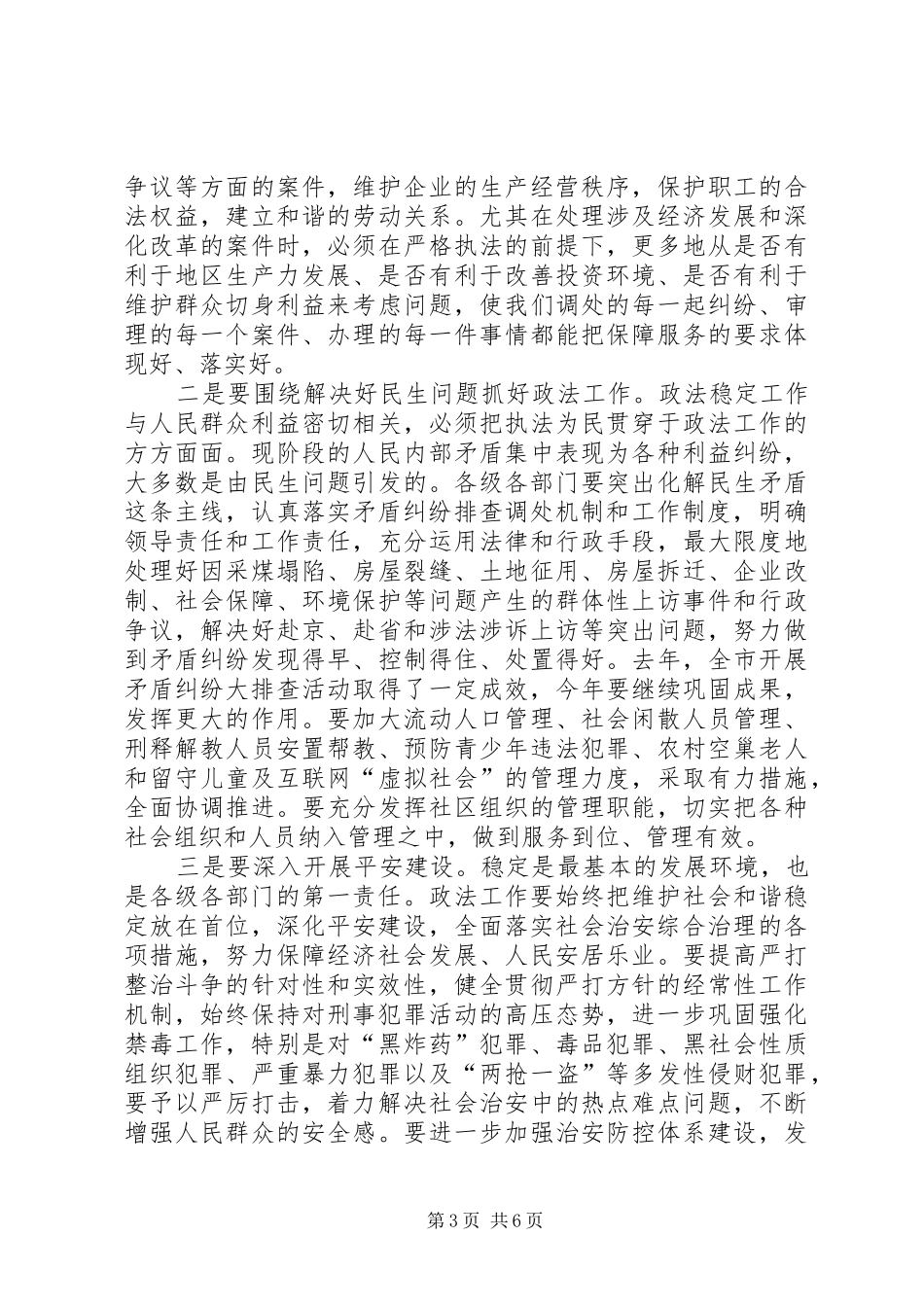 市政法稳定工作大会致辞词_第3页