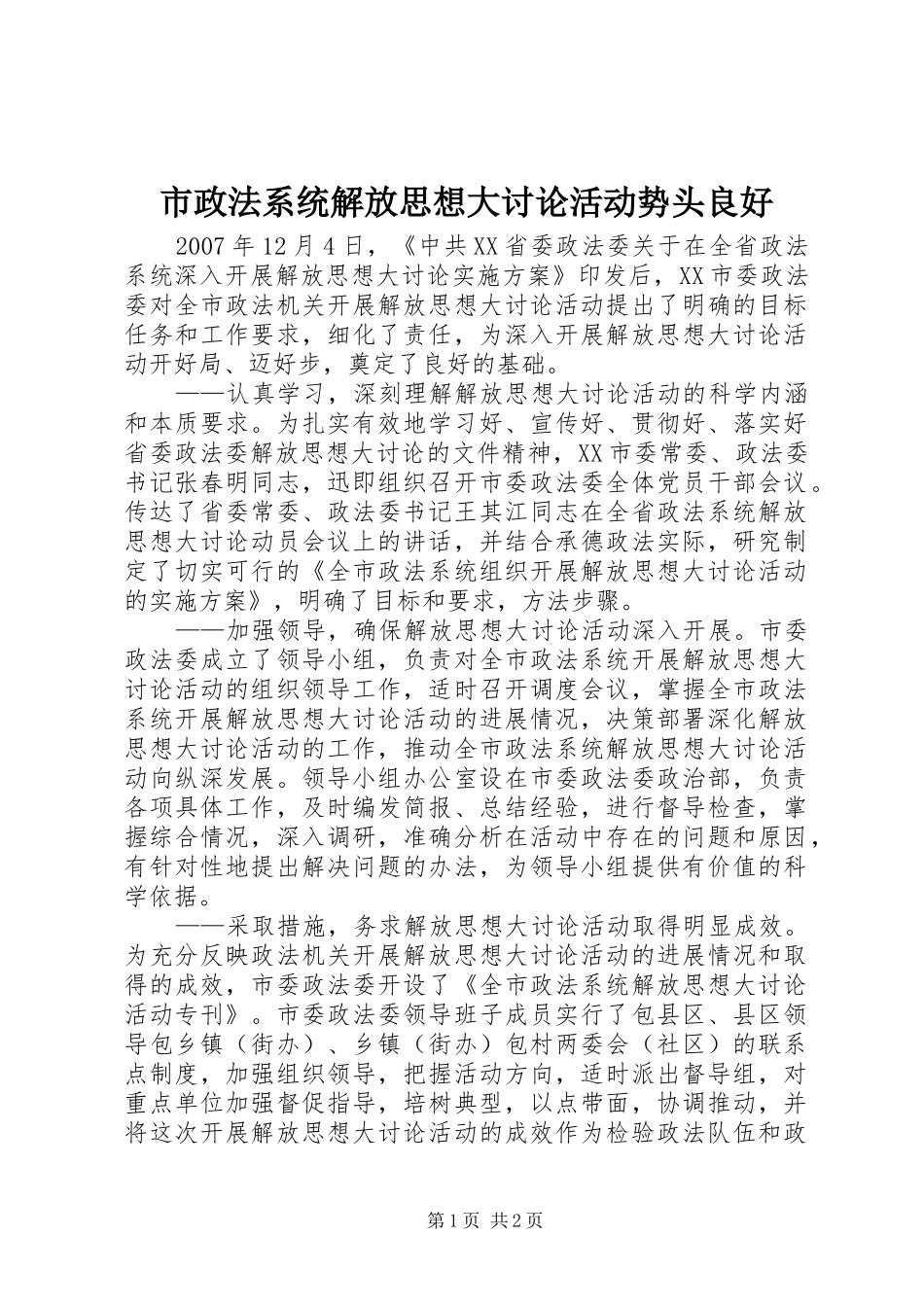 市政法系统解放思想大讨论活动势头良好_第1页