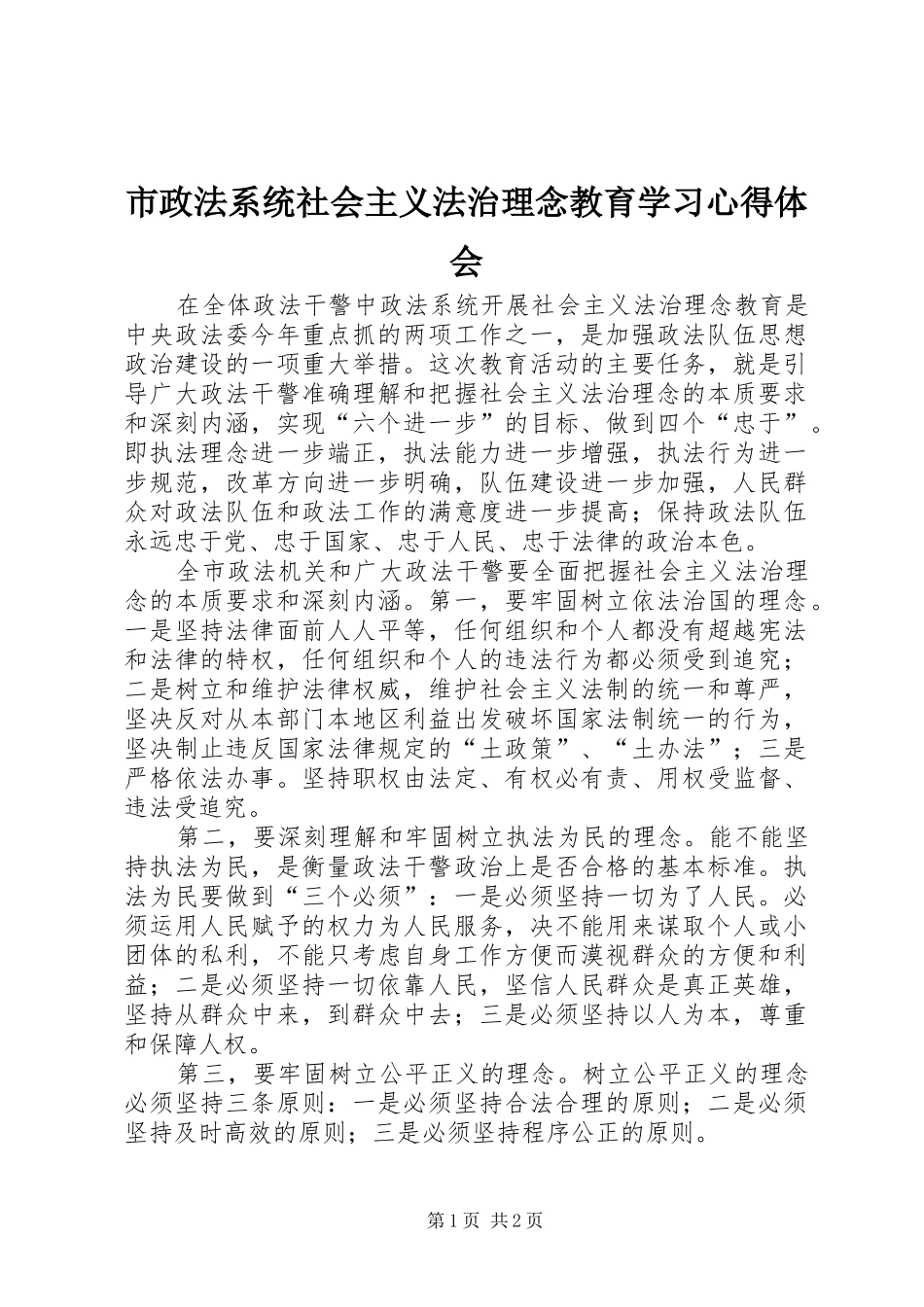 市政法系统社会主义法治理念教育学习心得体会_第1页