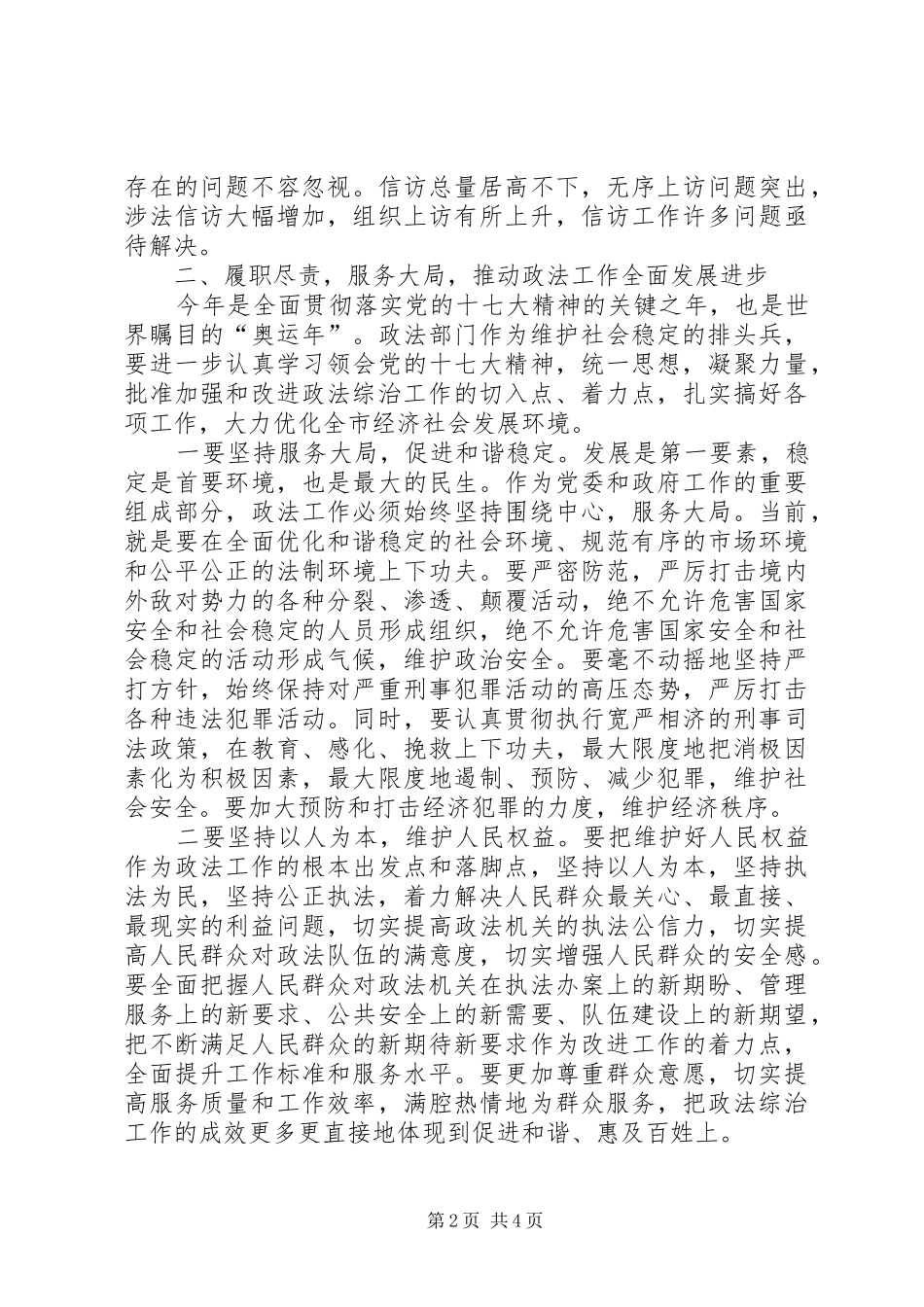 市政法综治暨信访工作会议上的致辞_第2页