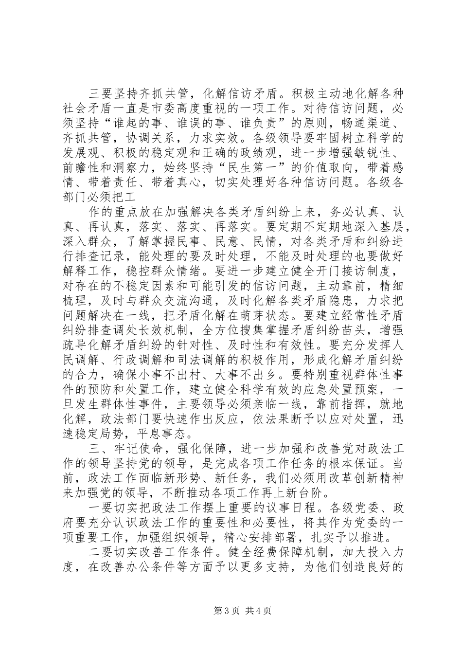 市政法综治暨信访工作会议上的致辞_第3页