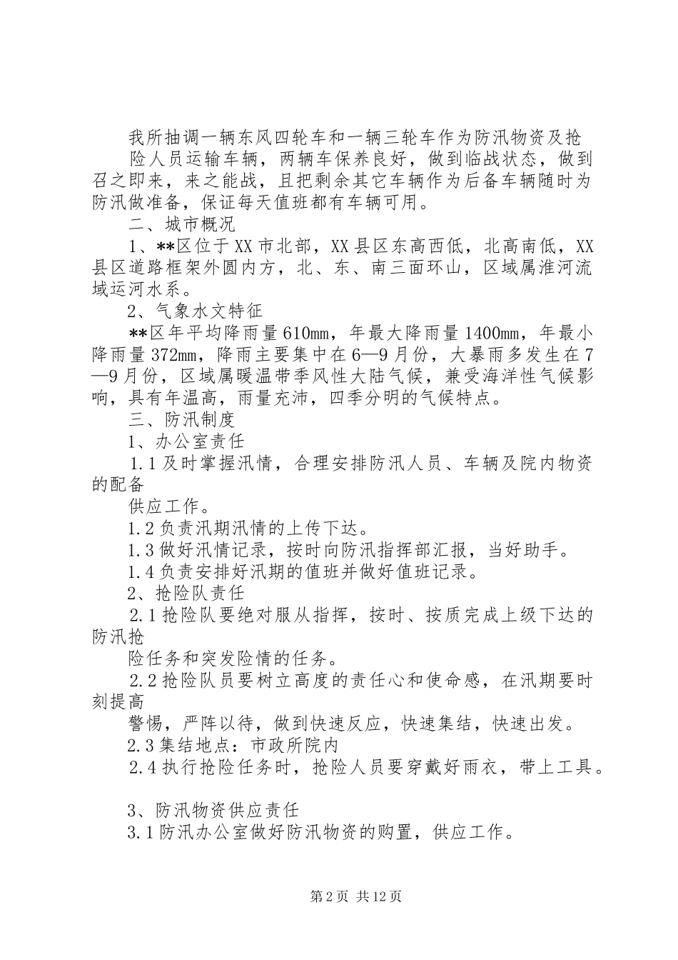 市政防汛年终工作总结_第2页