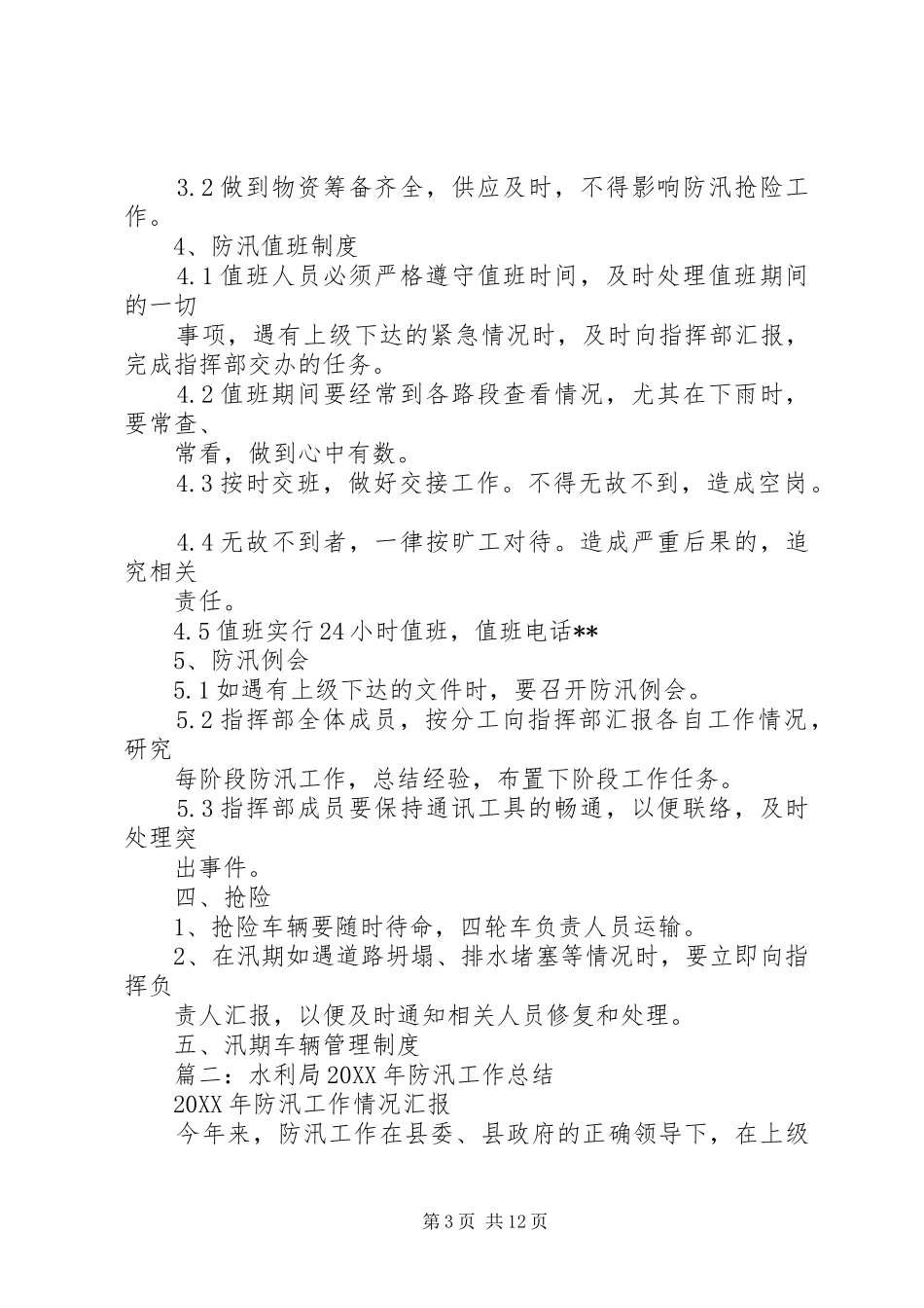 市政防汛年终工作总结_第3页