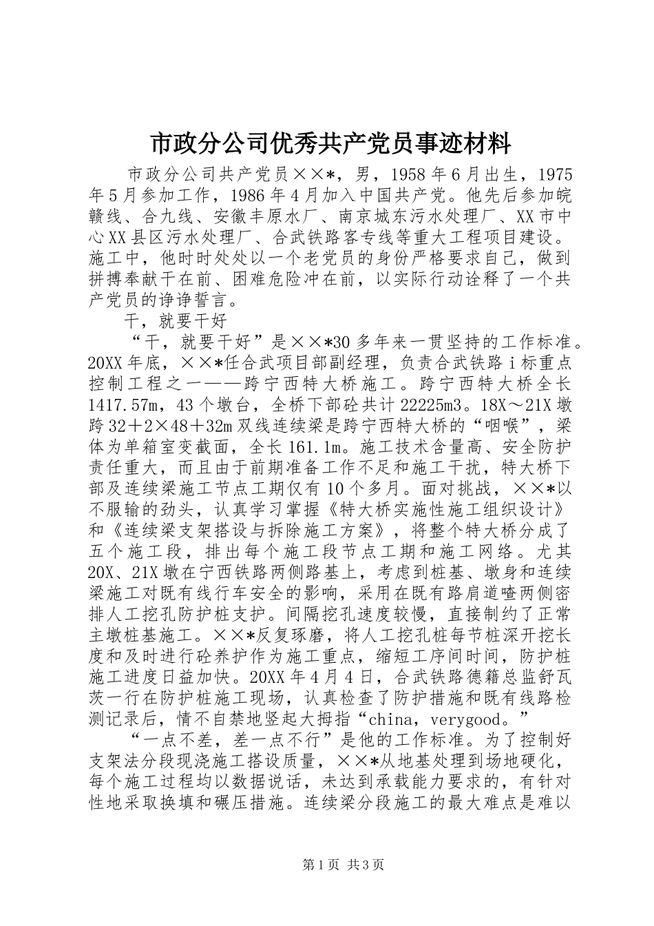 市政分公司优秀共产党员事迹材料_第1页