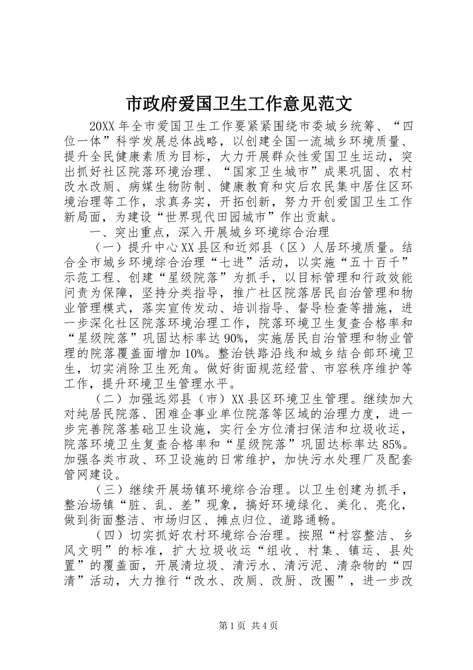 市政府爱国卫生工作意见范文_第1页