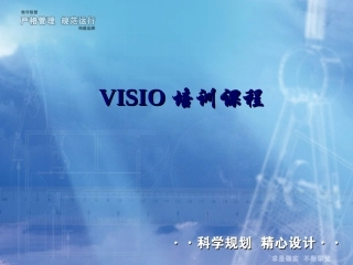 VISIO培训教程