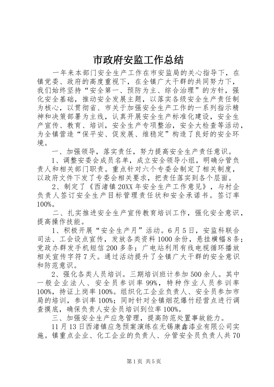 市政府安监工作总结_第1页