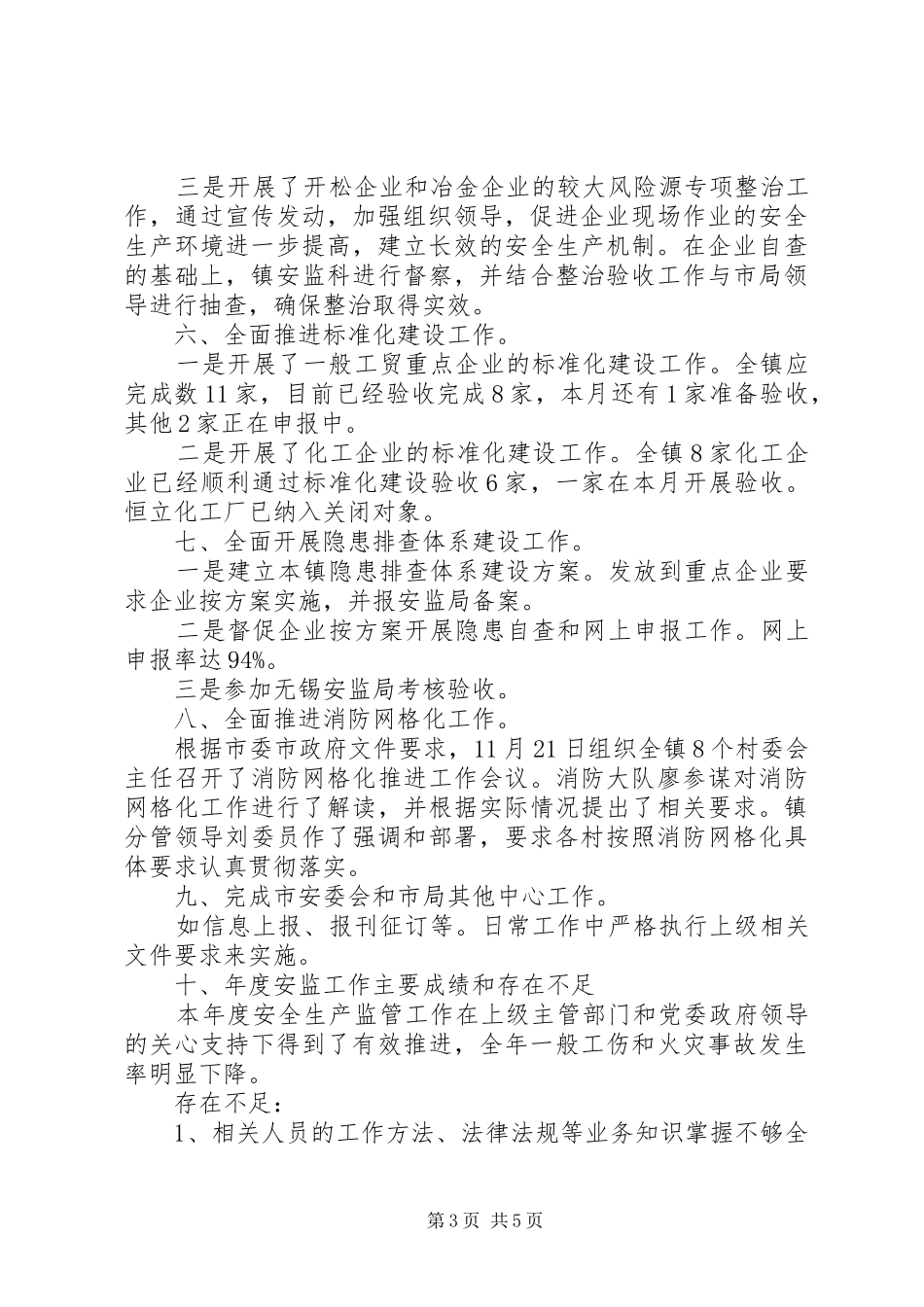 市政府安监工作总结_第3页
