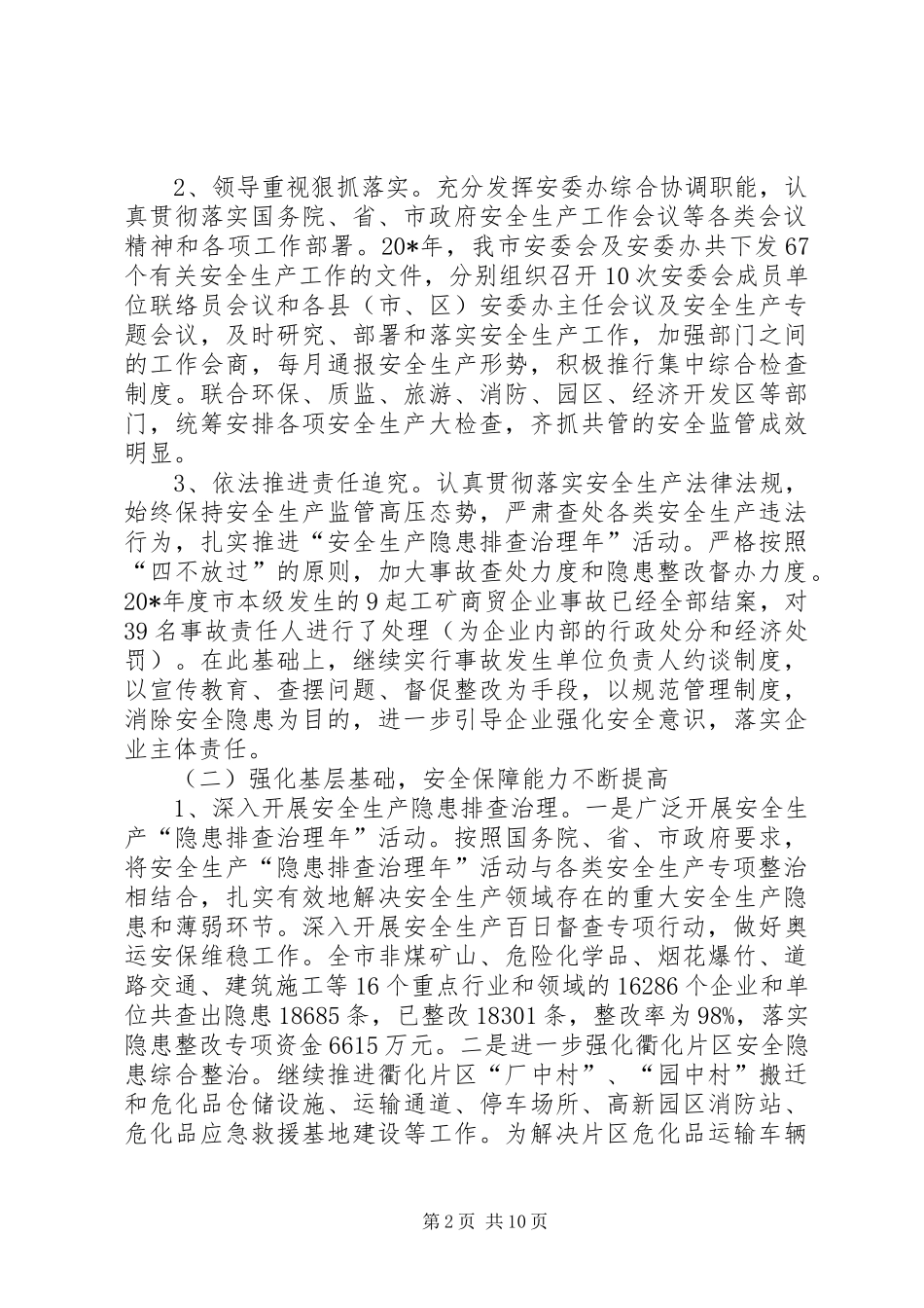 市政府安监局平安工作半年总结_第2页