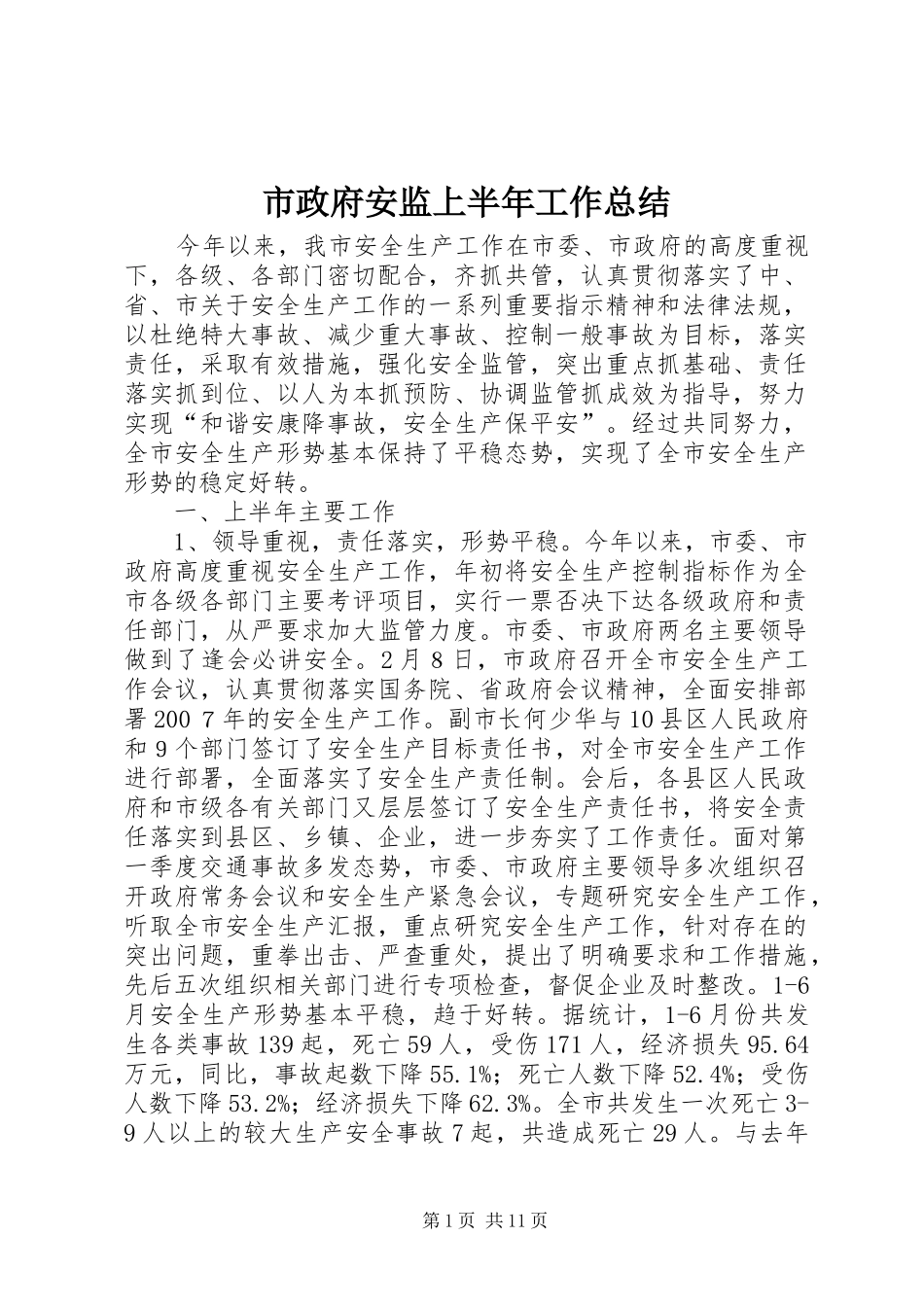 市政府安监上半年工作总结_第1页