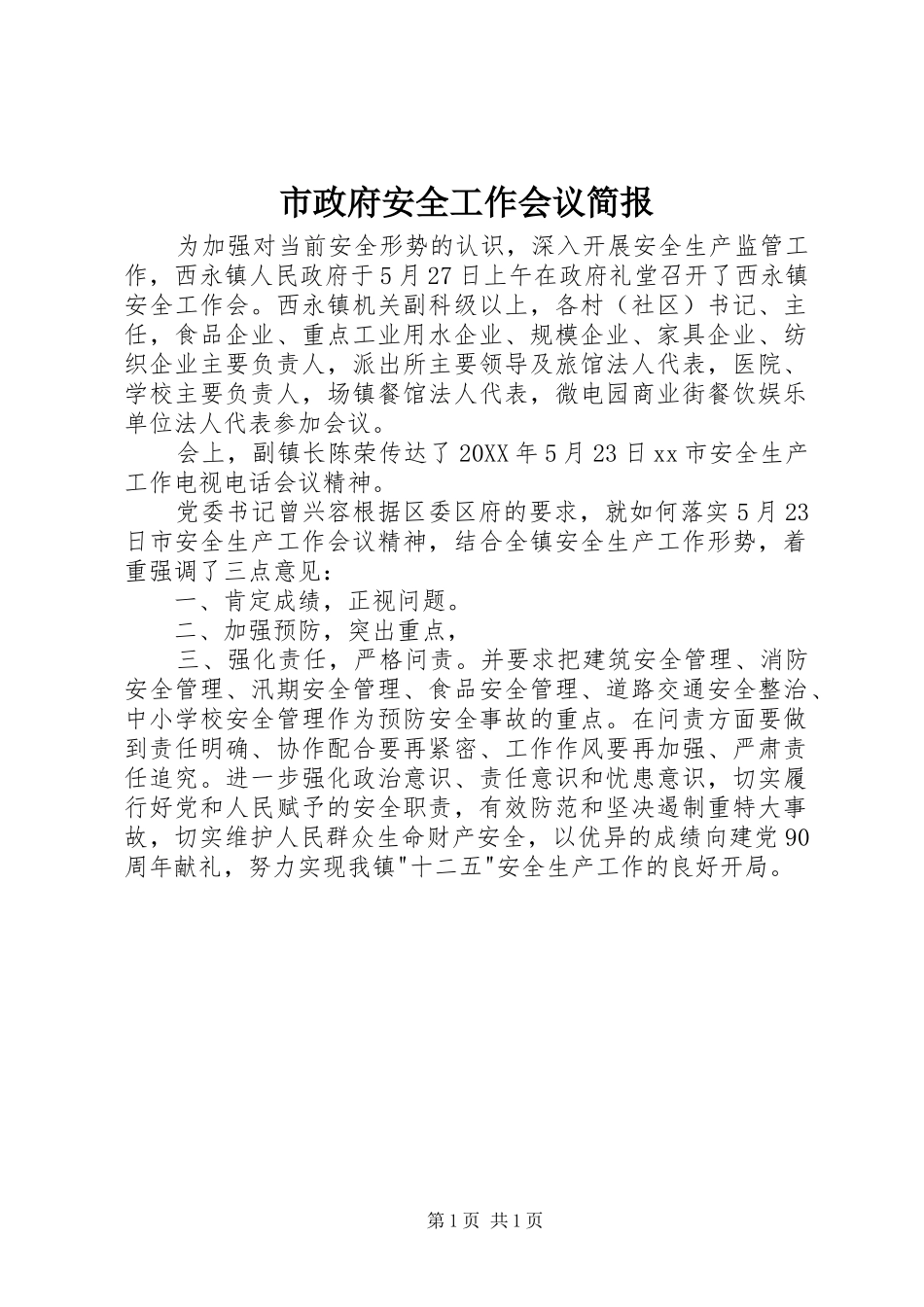 市政府安全工作会议简报_第1页