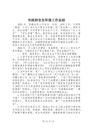 市政府安全环保工作总结