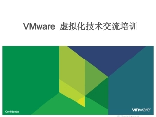 VMware学习培训资料