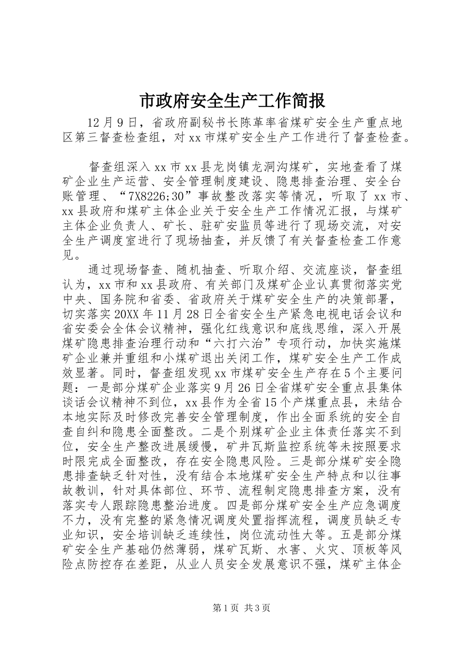 市政府安全生产工作简报_第1页