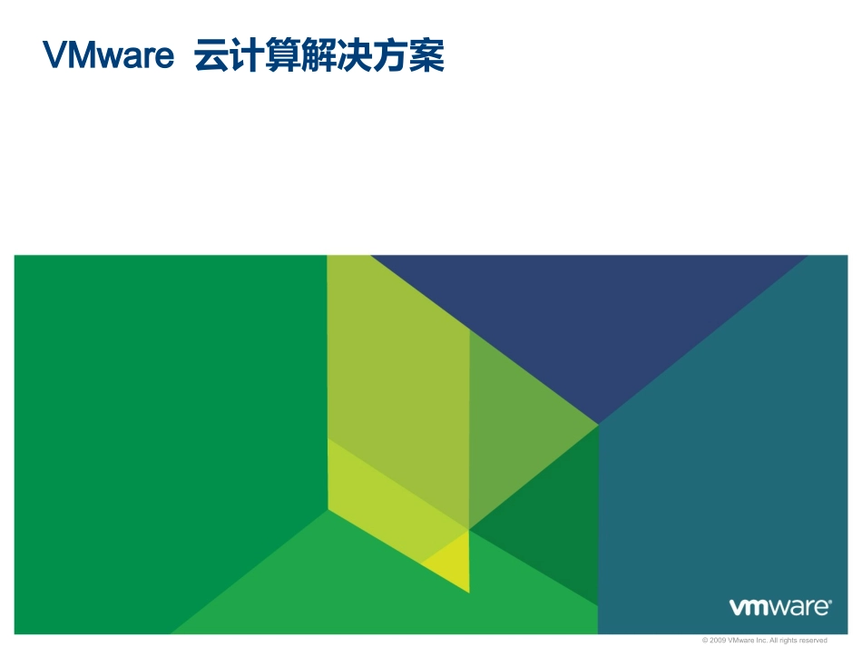 VMware云计算整体解决方案_第1页