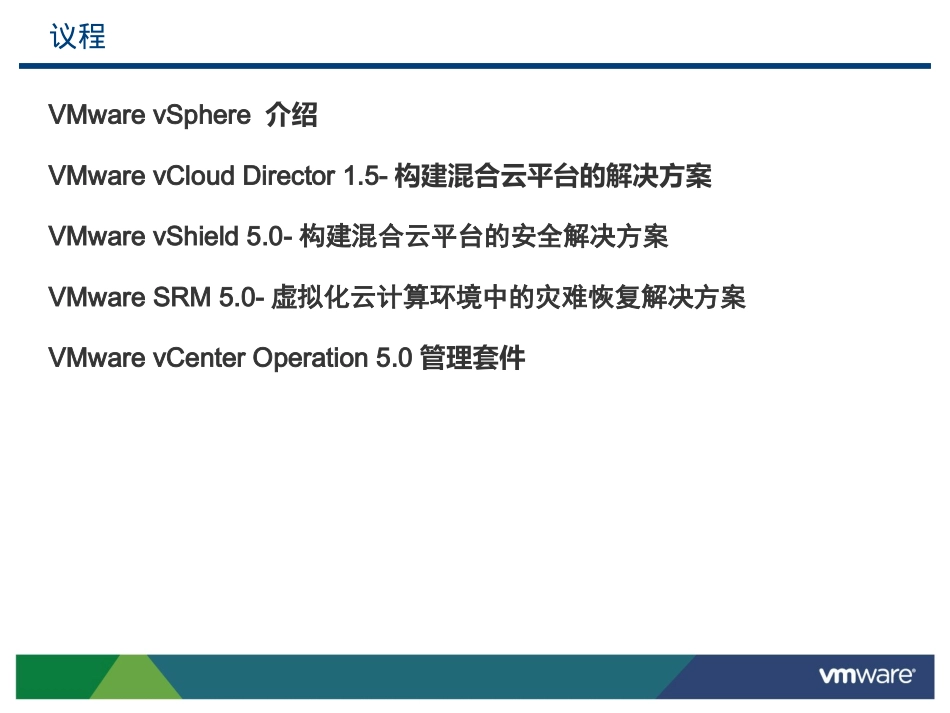 VMware云计算整体解决方案_第2页