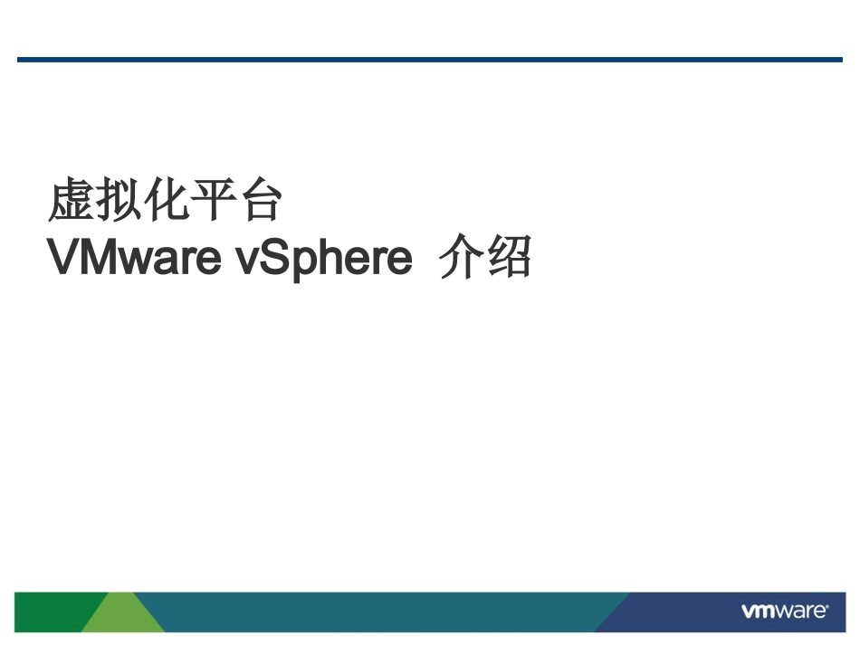 VMware云计算整体解决方案_第3页