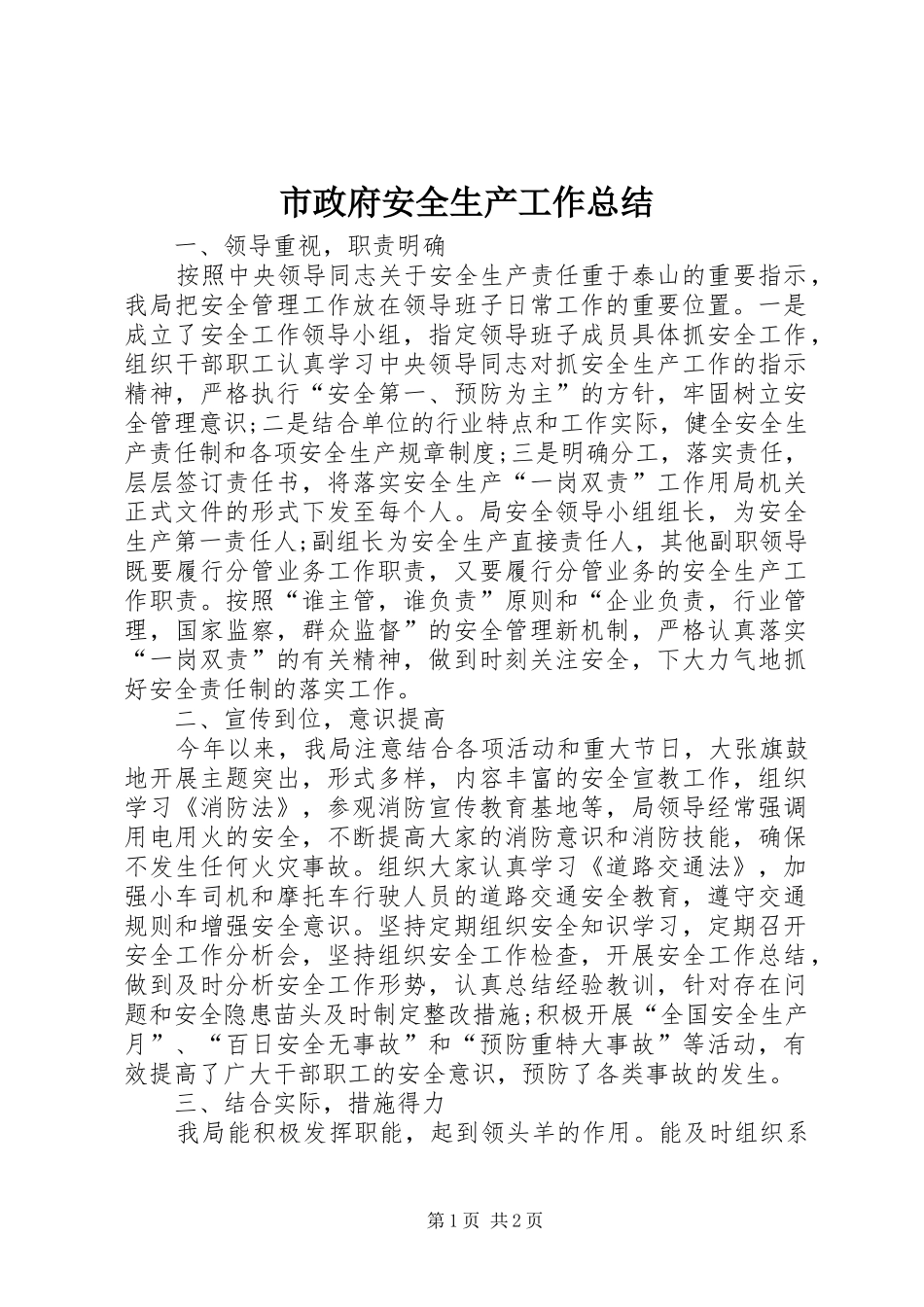 市政府安全生产工作总结_第1页