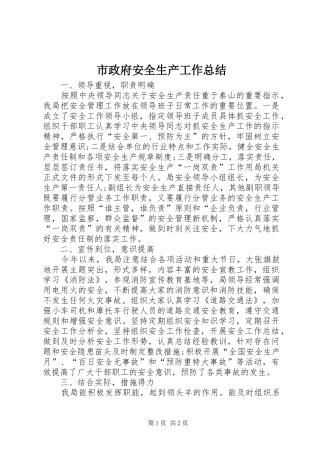 市政府安全生产工作总结
