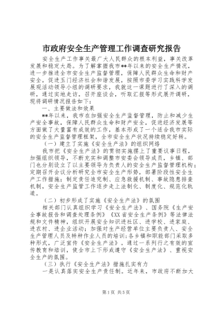 市政府安全生产管理工作调查研究报告