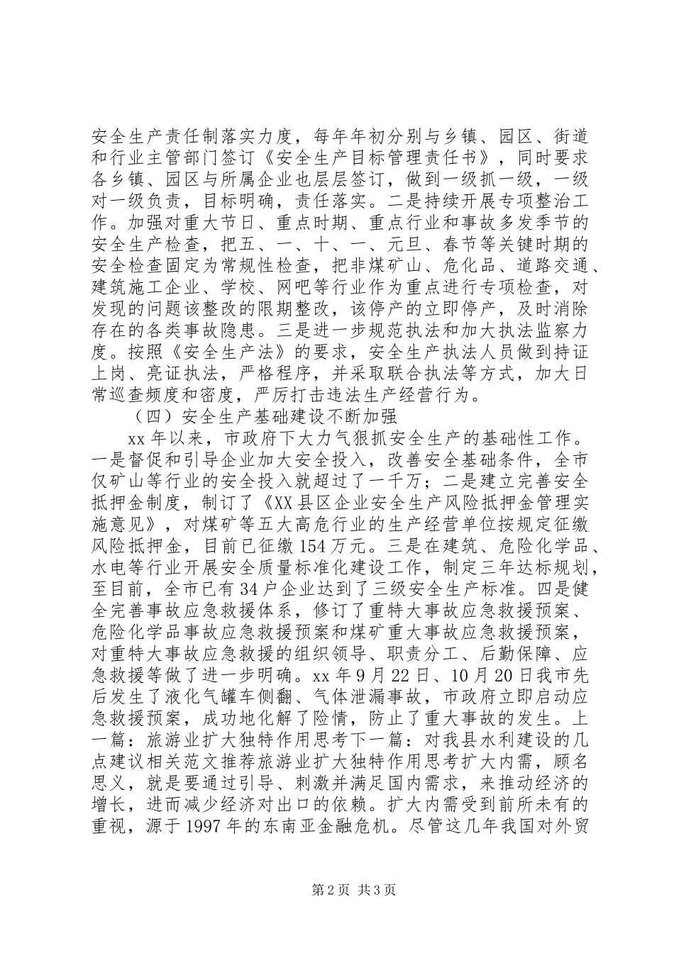 市政府安全生产管理工作调研报告_第2页