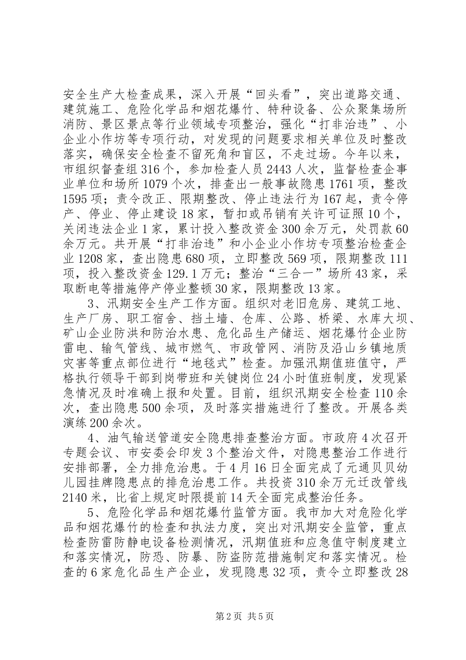 市政府安全生产委员会办公室上半年工作报告_第2页