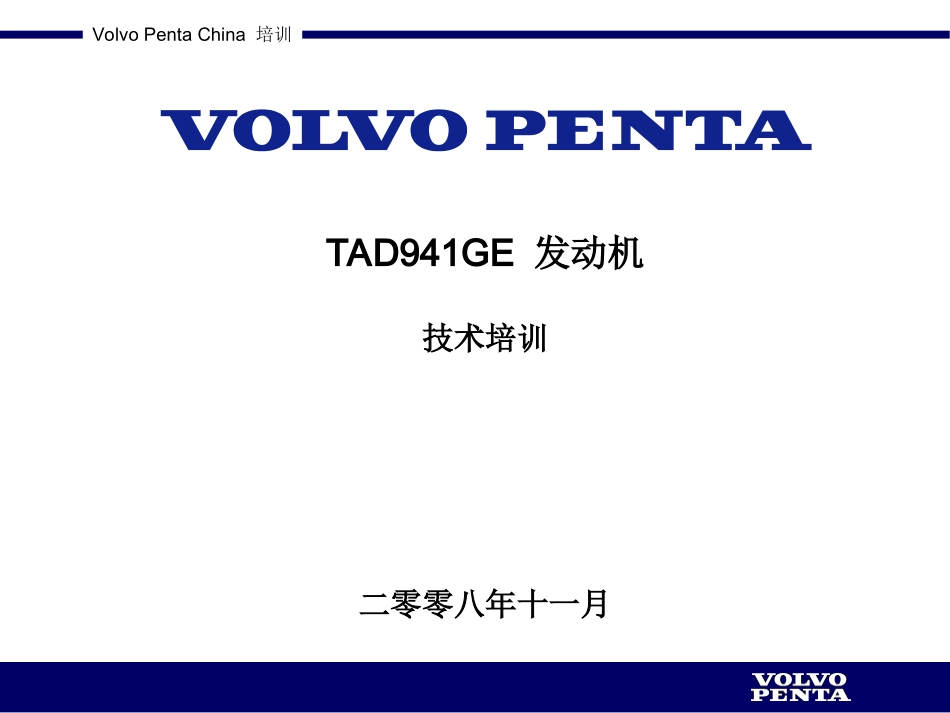 VOLVO发电机组培训资料_第1页
