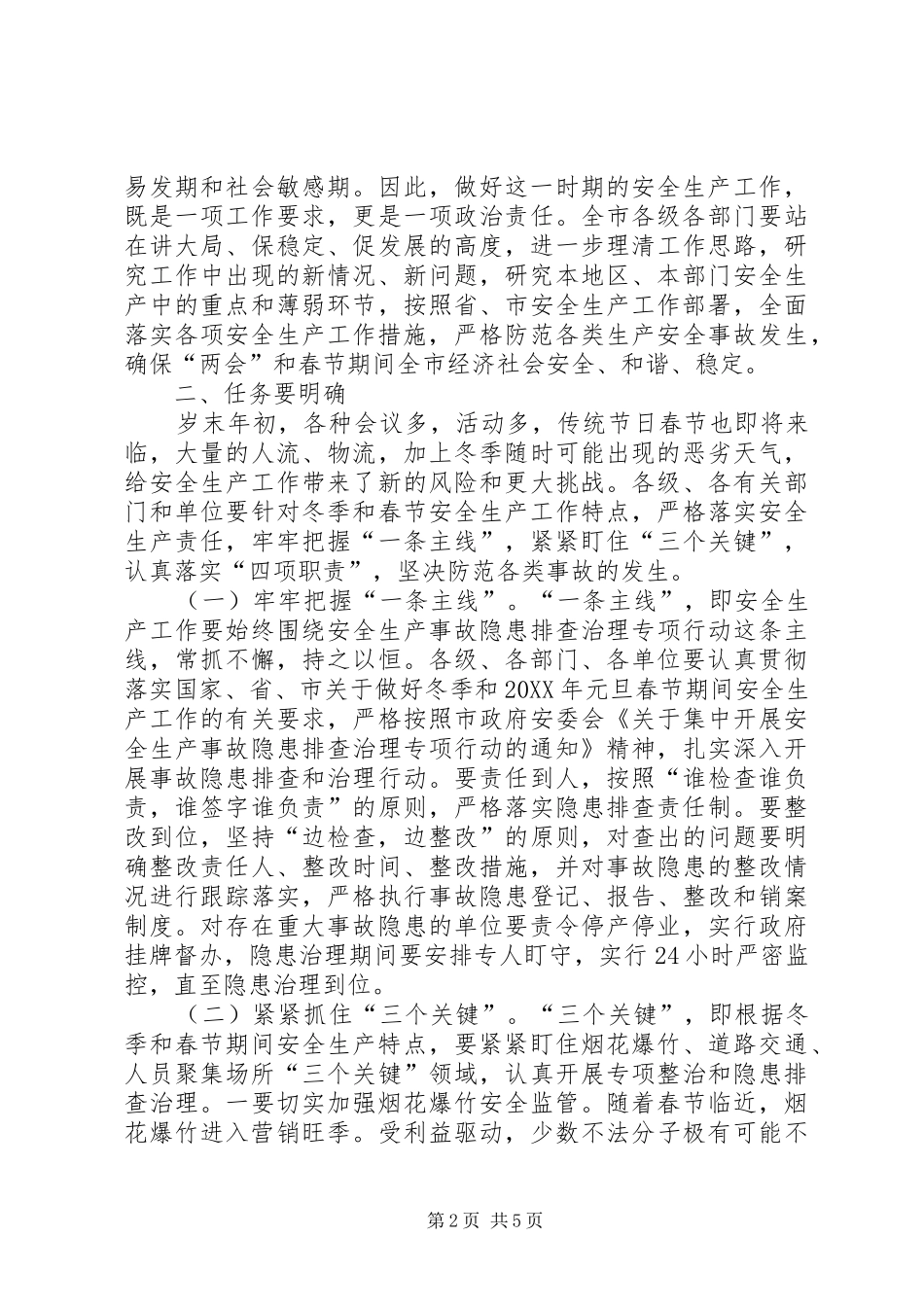 市政府安委会议上的致辞_第2页