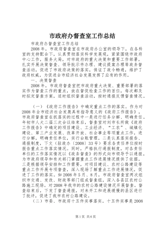 市政府办督查室工作总结