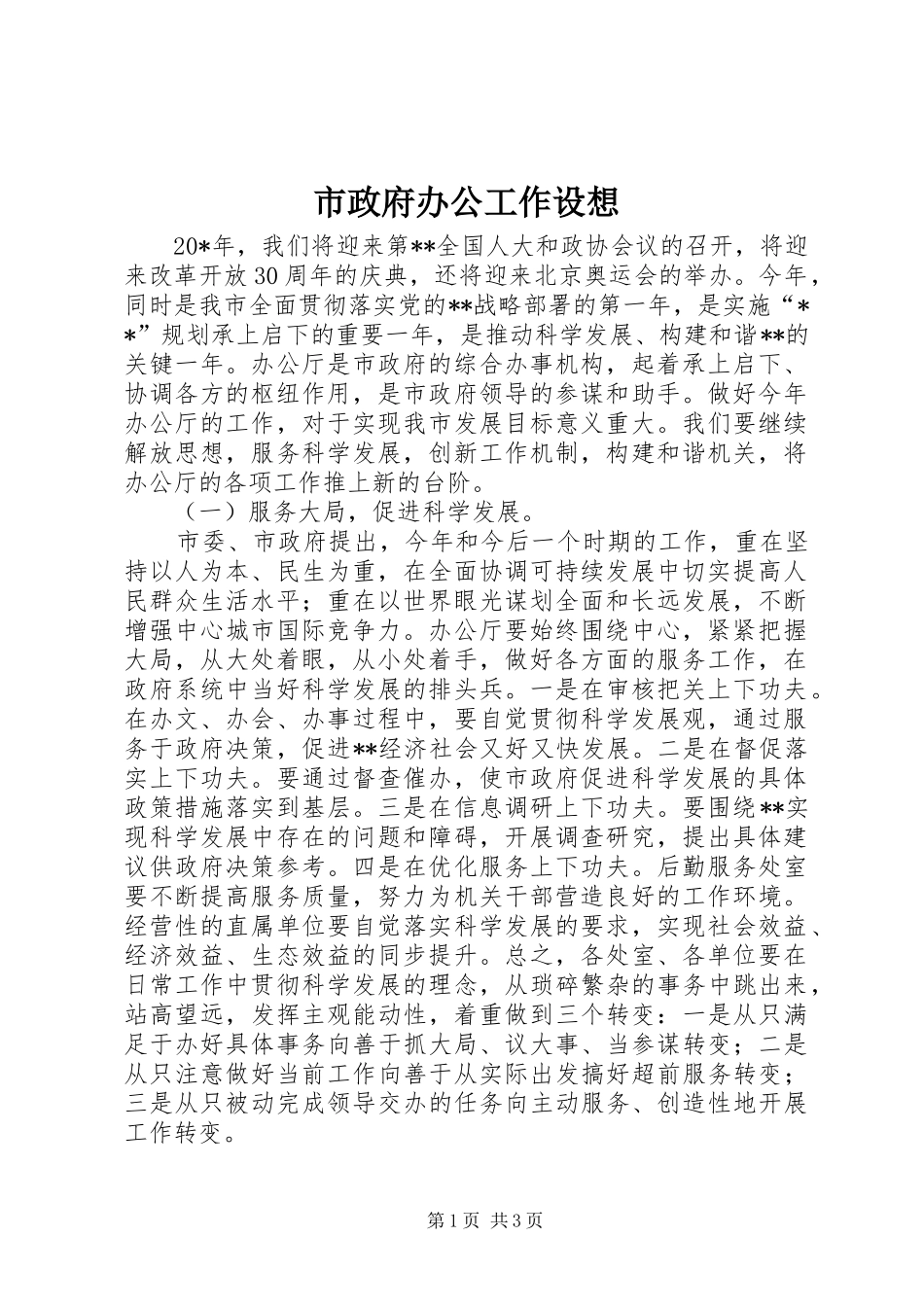 市政府办公工作设想_第1页